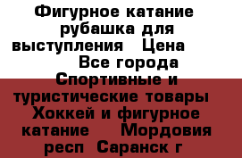 Фигурное катание, рубашка для выступления › Цена ­ 2 500 - Все города Спортивные и туристические товары » Хоккей и фигурное катание   . Мордовия респ.,Саранск г.